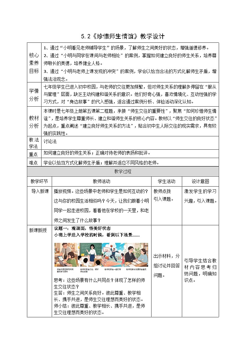 5.2《珍惜师生情谊》教案_   2025-2026学年统编版道德与法治七年级上册第1页