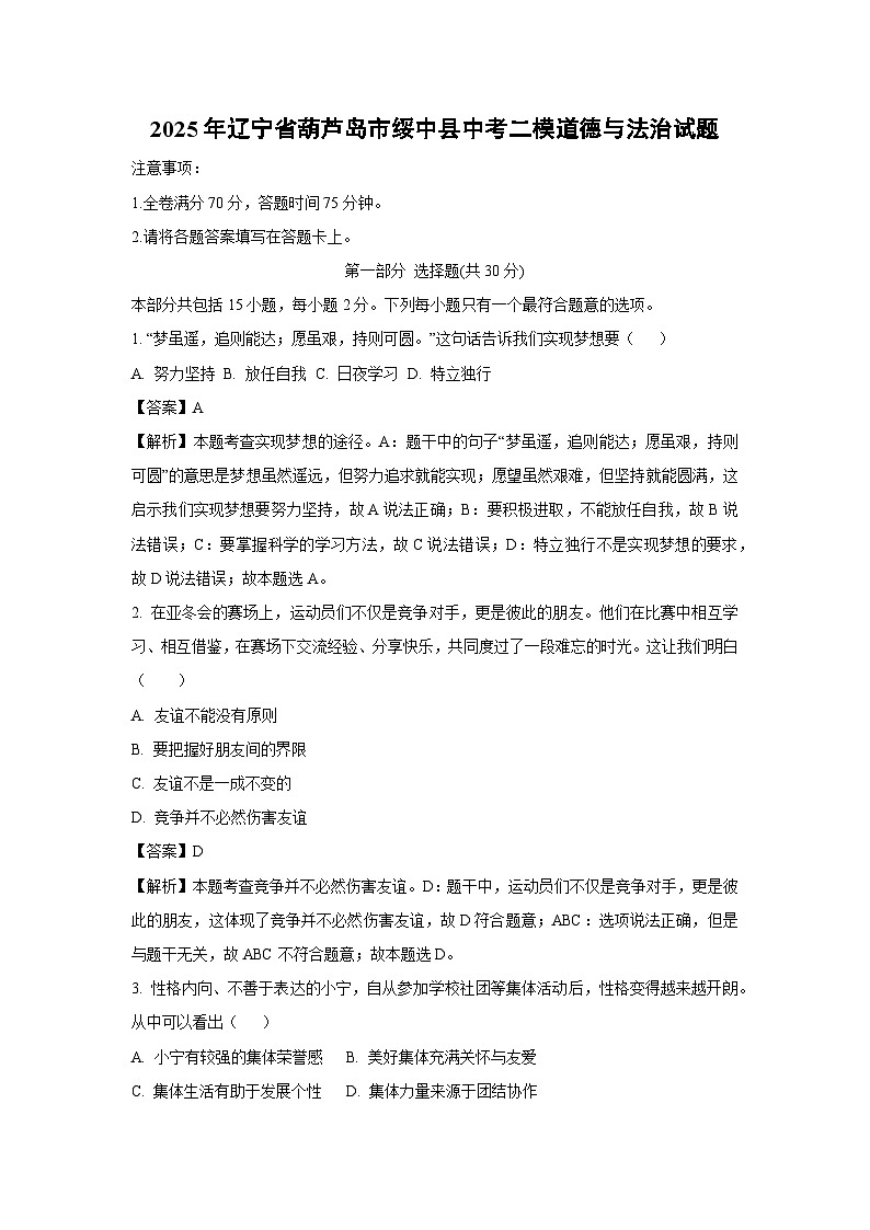 2025年辽宁省葫芦岛市绥中县中考二模道德与法治试题（解析版）第1页