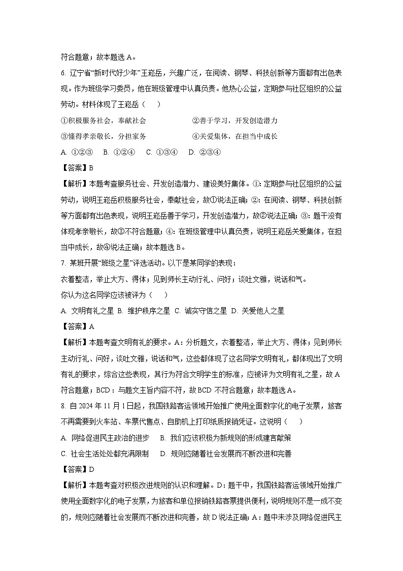 2025年辽宁省葫芦岛市绥中县中考二模道德与法治试题（解析版）第3页