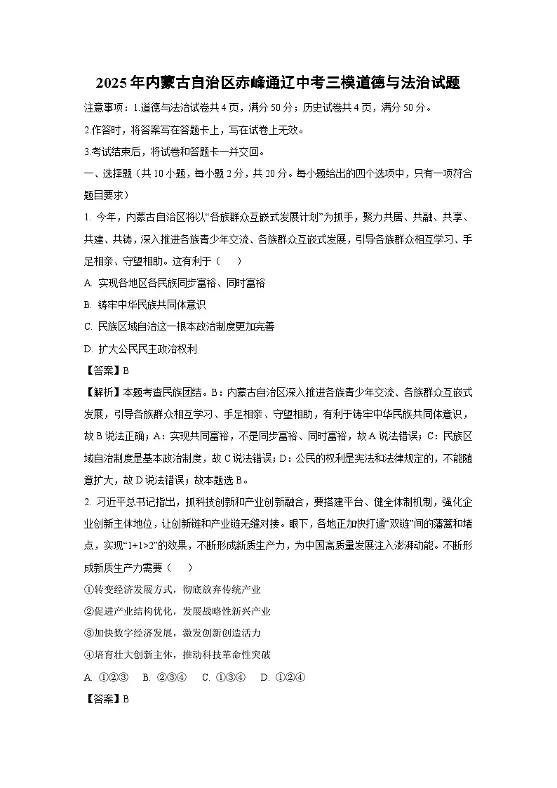 2025年内蒙古自治区赤峰通辽中考三模道德与法治试题（解析版）第1页