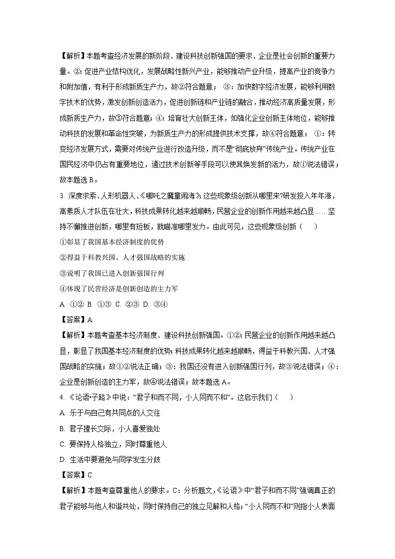2025年内蒙古自治区赤峰通辽中考三模道德与法治试题（解析版）第2页
