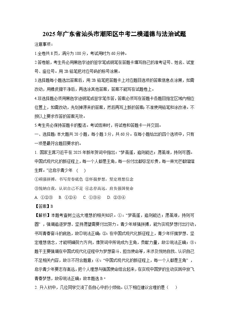 2025年广东省汕头市潮阳区中考二模道德与法治试题（解析版）第1页