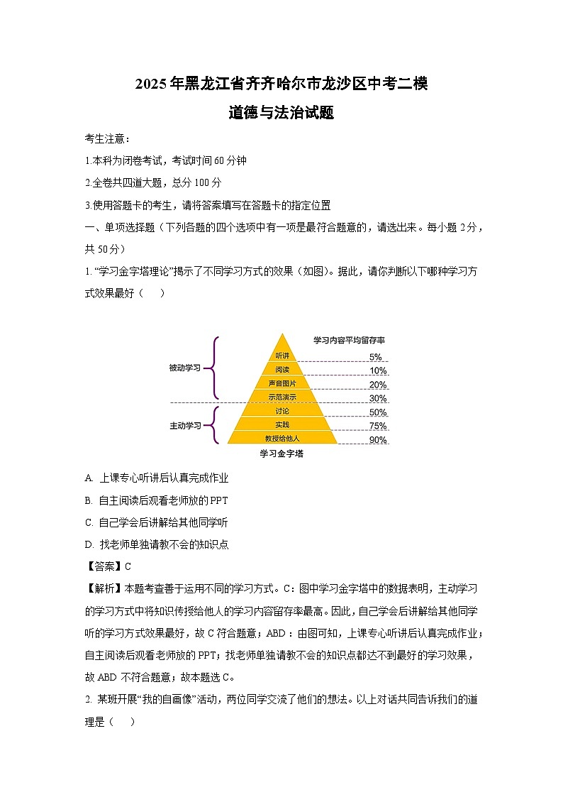 2025年黑龙江省齐齐哈尔市龙沙区中考二模道德与法治试题（解析版）第1页