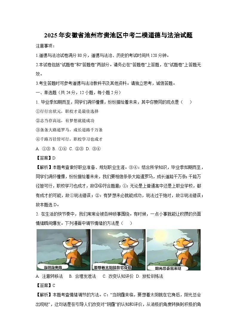 2025年安徽省池州市贵池区中考二模道德与法治试题（解析版）第1页
