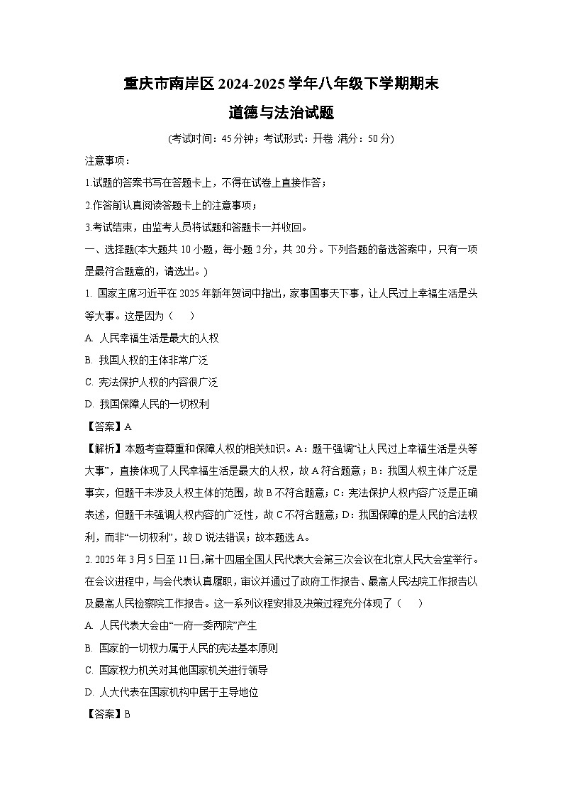 重庆市南岸区2024-2025学年八年级下学期期末道德与法治试题（解析版）第1页