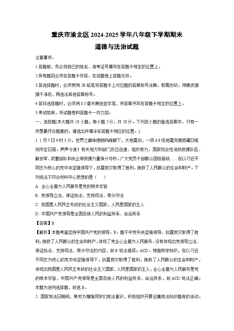 重庆市渝北区2024-2025学年八年级下学期期末道德与法治试题（解析版）第1页