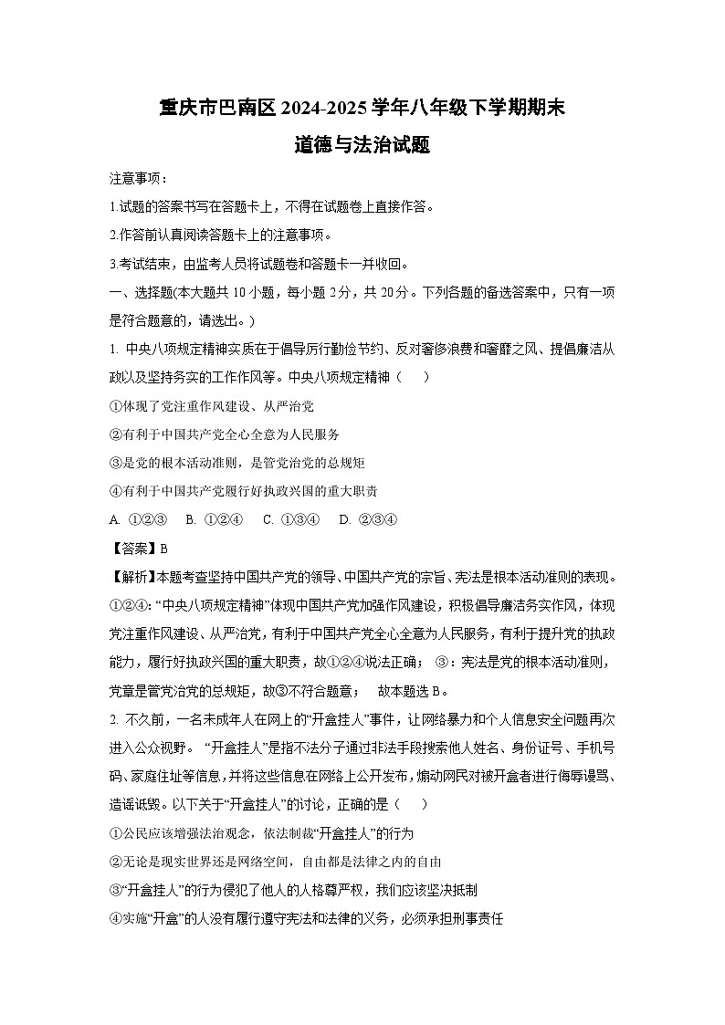 重庆市巴南区2024-2025学年八年级下学期期末道德与法治试题（解析版）第1页