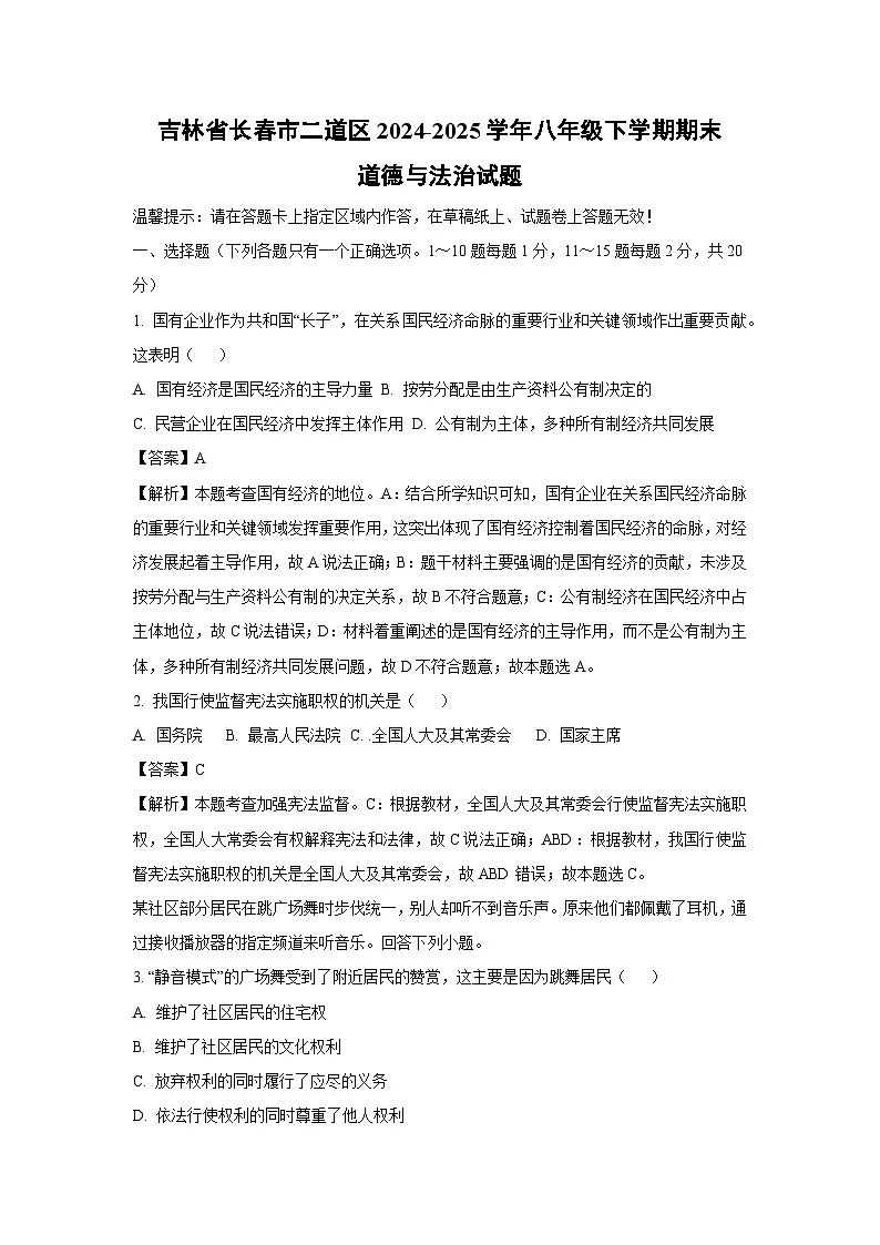 吉林省长春市二道区2024-2025学年八年级下学期期末道德与法治试题（解析版）第1页