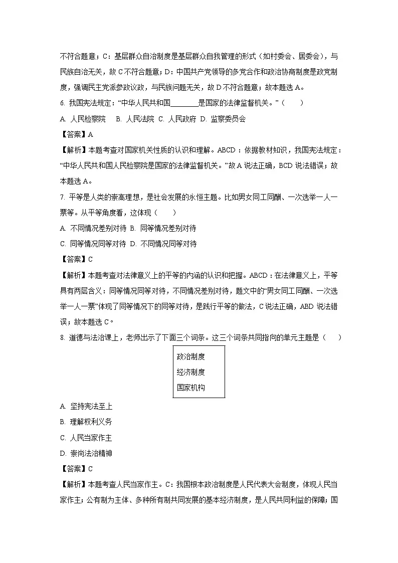 吉林省长春市二道区2024-2025学年八年级下学期期末道德与法治试题（解析版）第3页