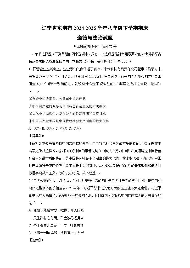 辽宁省东港市2024-2025学年八年级下学期期末道德与法治试题（解析版）第1页