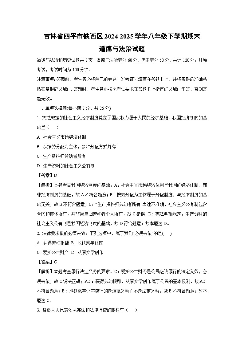 吉林省四平市铁西区 2024-2025学年八年级下学期期末道德与法治试题（解析版）第1页