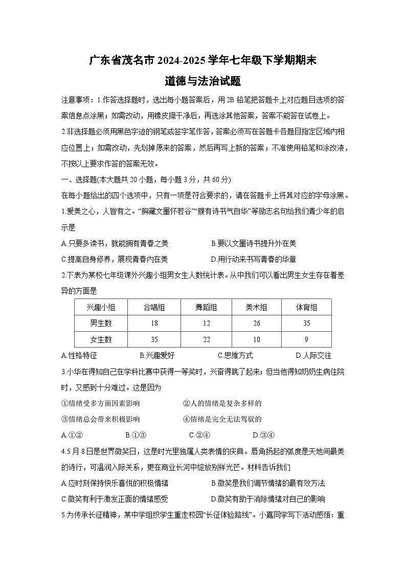 广东省茂名市2024-2025学年七年级下学期期末道德与法治试题第1页