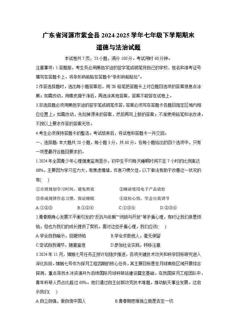 广东省河源市紫金县2024-2025学年七年级下学期期末道德与法治试题第1页