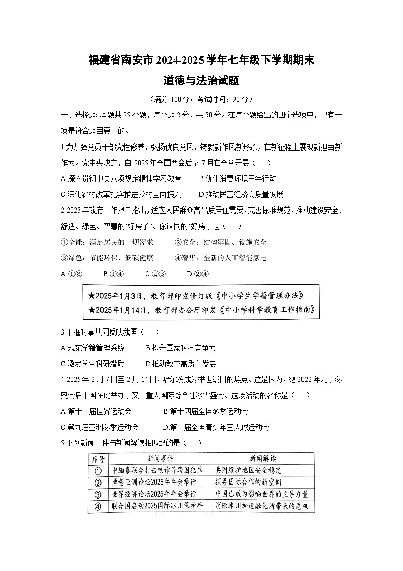 福建省南安市2024-2025学年七年级下学期期末道德与法治试题第1页