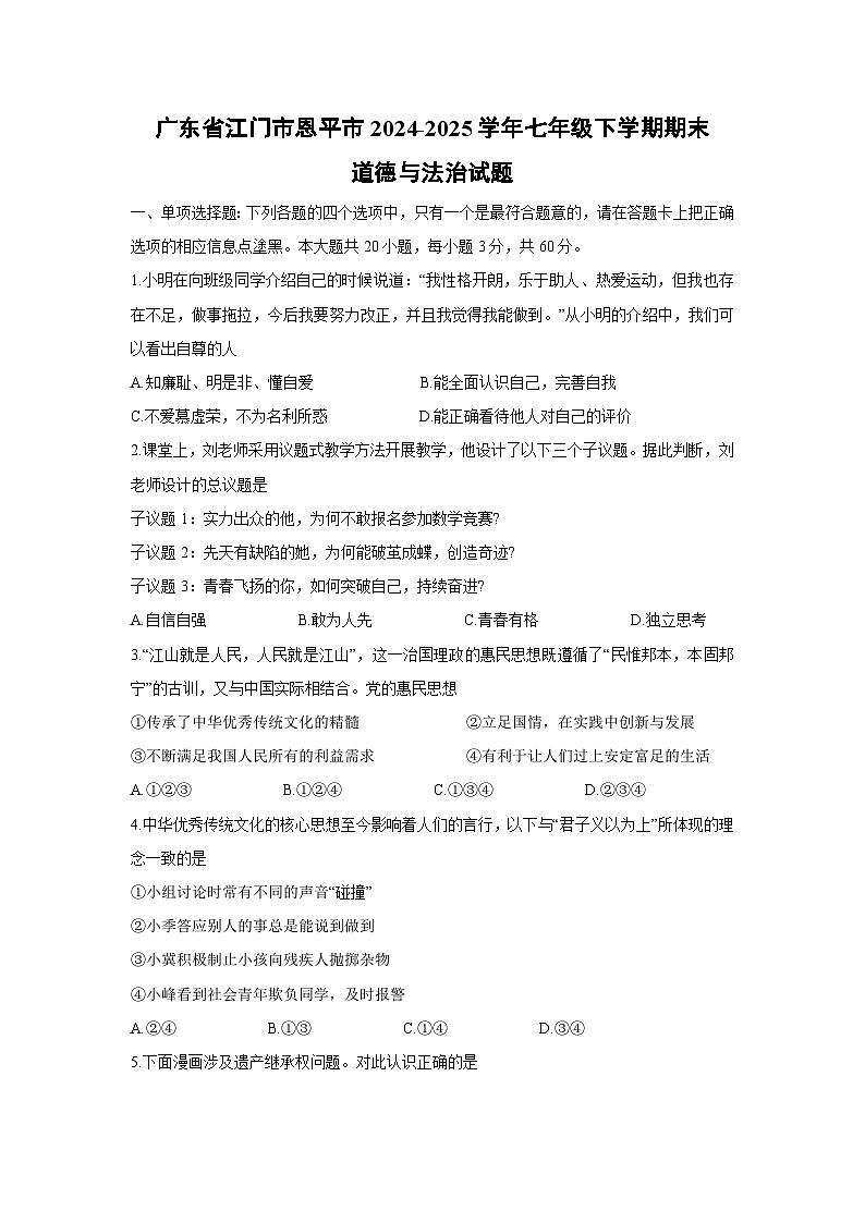广东省江门市恩平市2024-2025学年七年级下学期期末道德与法治试题第1页