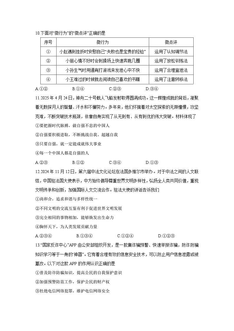 广东省江门市恩平市2024-2025学年七年级下学期期末道德与法治试题第3页