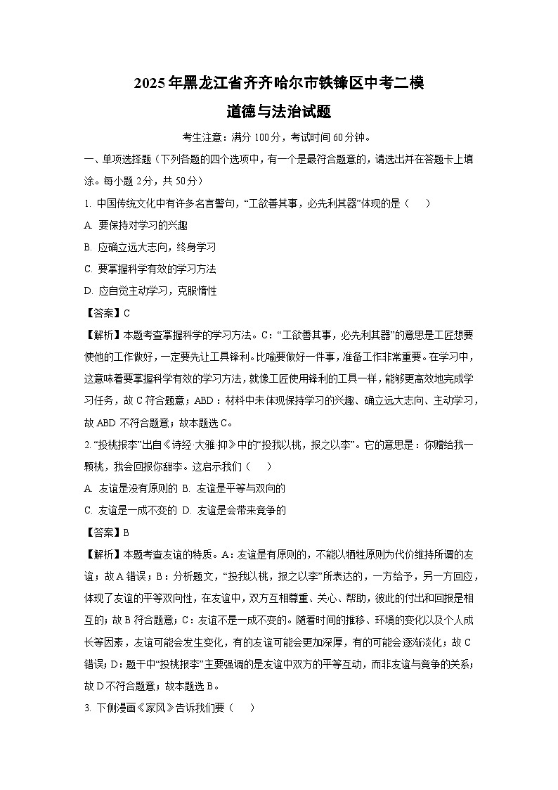 2025年黑龙江省齐齐哈尔市铁锋区中考二模道德与法治试题（解析版）第1页