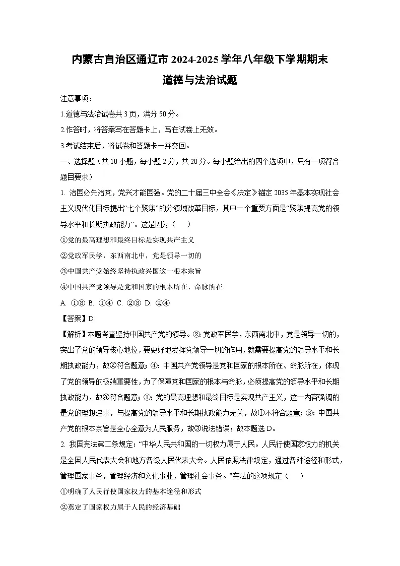 内蒙古自治区通辽市2024-2025学年八年级下学期期末道德与法治试题（解析版）第1页
