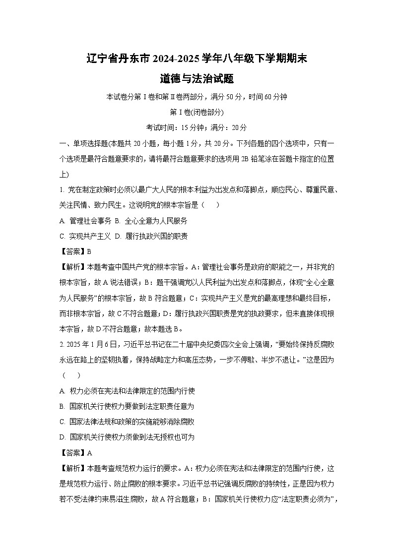 辽宁省丹东市2024-2025学年八年级下学期期末道德与法治试题（解析版）第1页