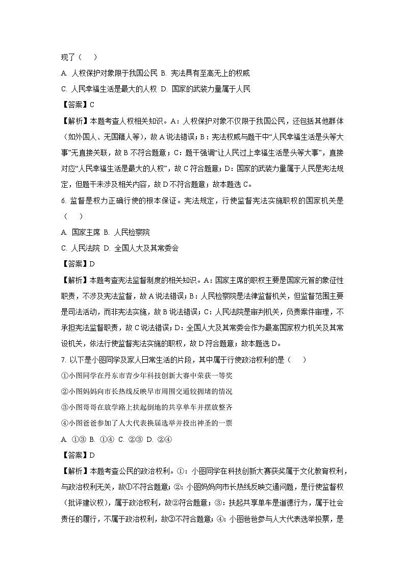 辽宁省丹东市2024-2025学年八年级下学期期末道德与法治试题（解析版）第3页