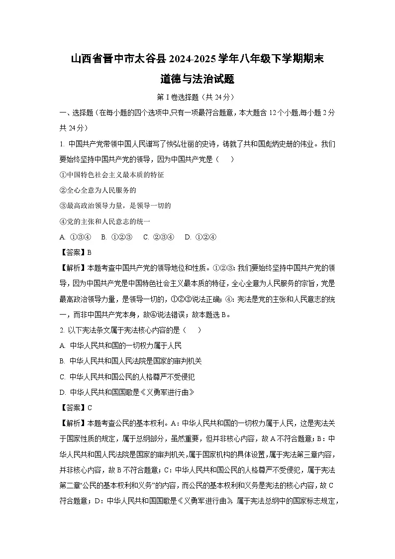 山西省晋中市太谷县2024-2025学年八年级下学期期末道德与法治试题（解析版）第1页