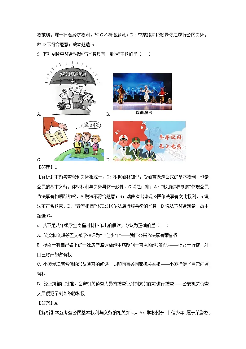 山西省晋中市太谷县2024-2025学年八年级下学期期末道德与法治试题（解析版）第3页