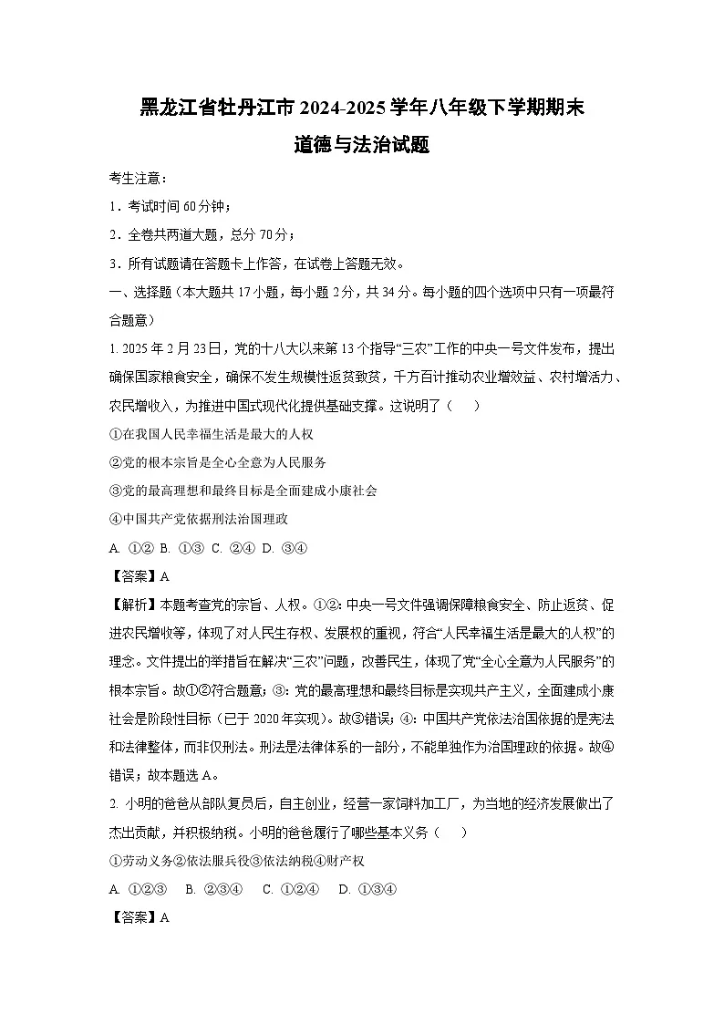 黑龙江省牡丹江市 2024-2025学年八年级下学期期末道德与法治试题（解析版）第1页
