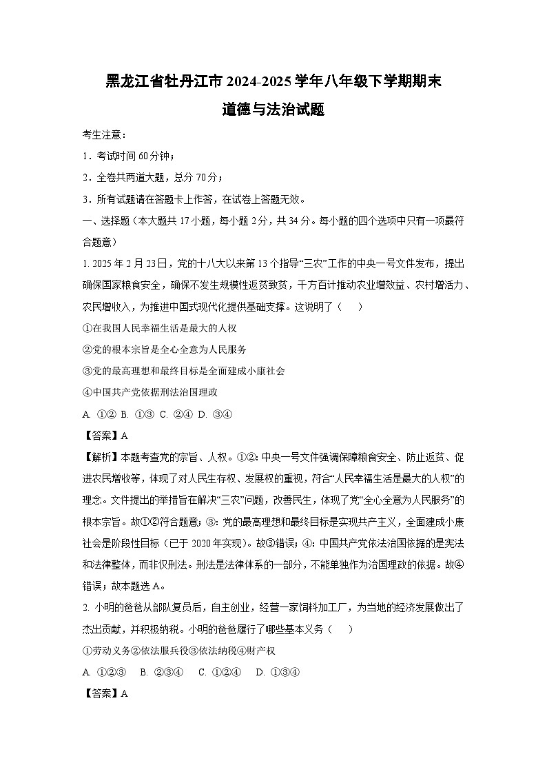 黑龙江省牡丹江市 2024-2025学年八年级下学期期末道德与法治试题（解析版）第1页