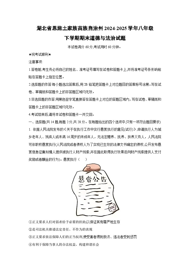 湖北省恩施土家族苗族自治州2024-2025学年八年级下学期期末道德与法治试题（解析版）第1页