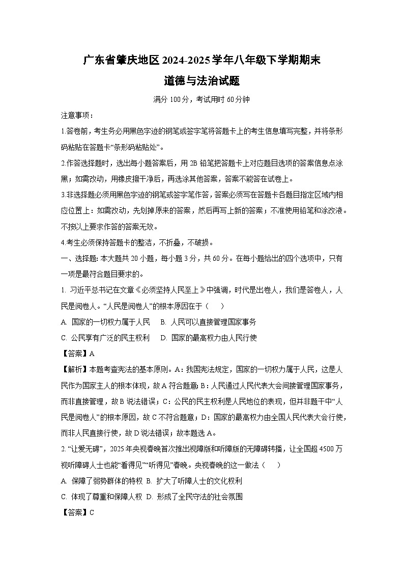 广东省肇庆地区2024-2025学年八年级下学期期末道德与法治试题（解析版）第1页