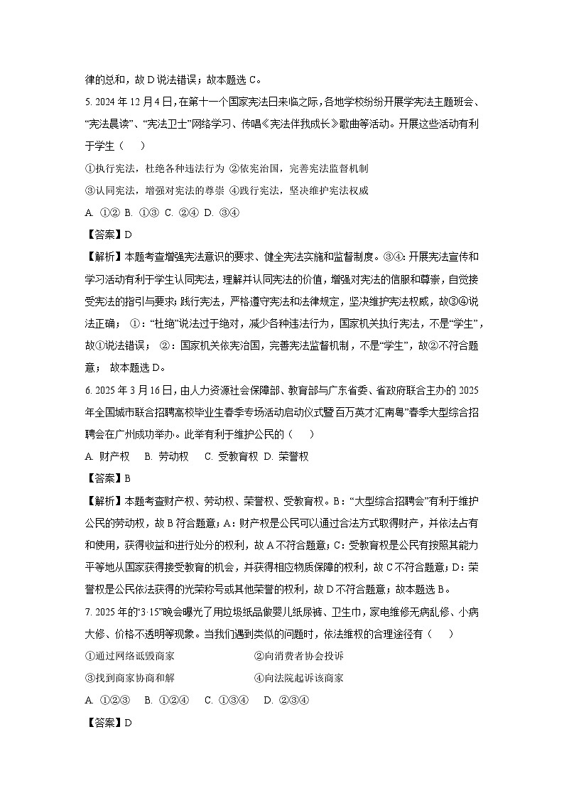 广东省肇庆地区2024-2025学年八年级下学期期末道德与法治试题（解析版）第3页