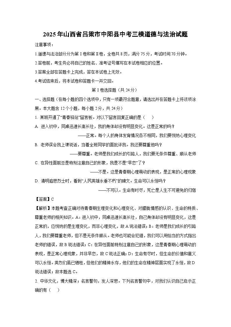 2025年山西省吕梁市中阳县中考三模道德与法治试题（解析版）第1页