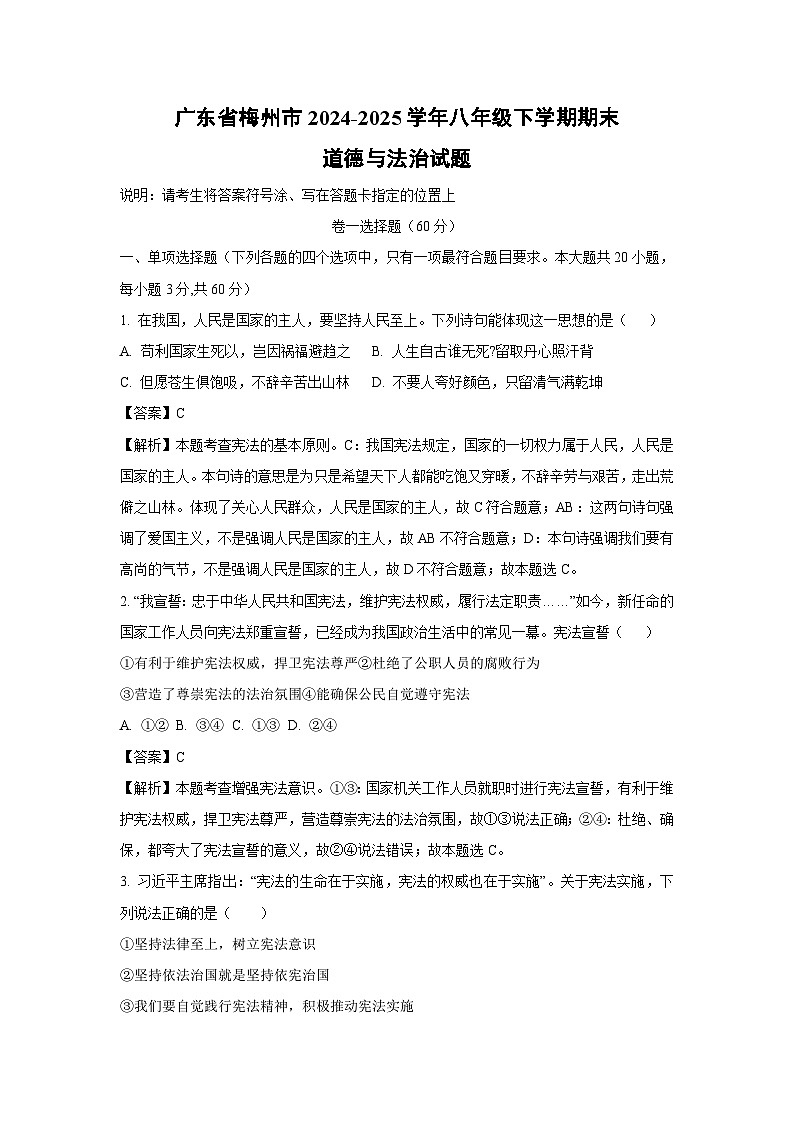 广东省梅州市2024-2025学年八年级下学期期末道德与法治试题（解析版）第1页
