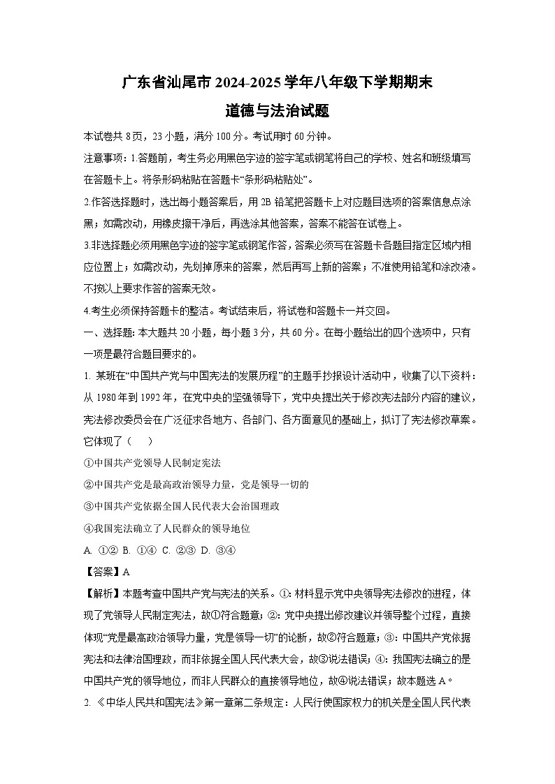 广东省汕尾市2024-2025学年八年级下学期期末道德与法治试题（解析版）第1页
