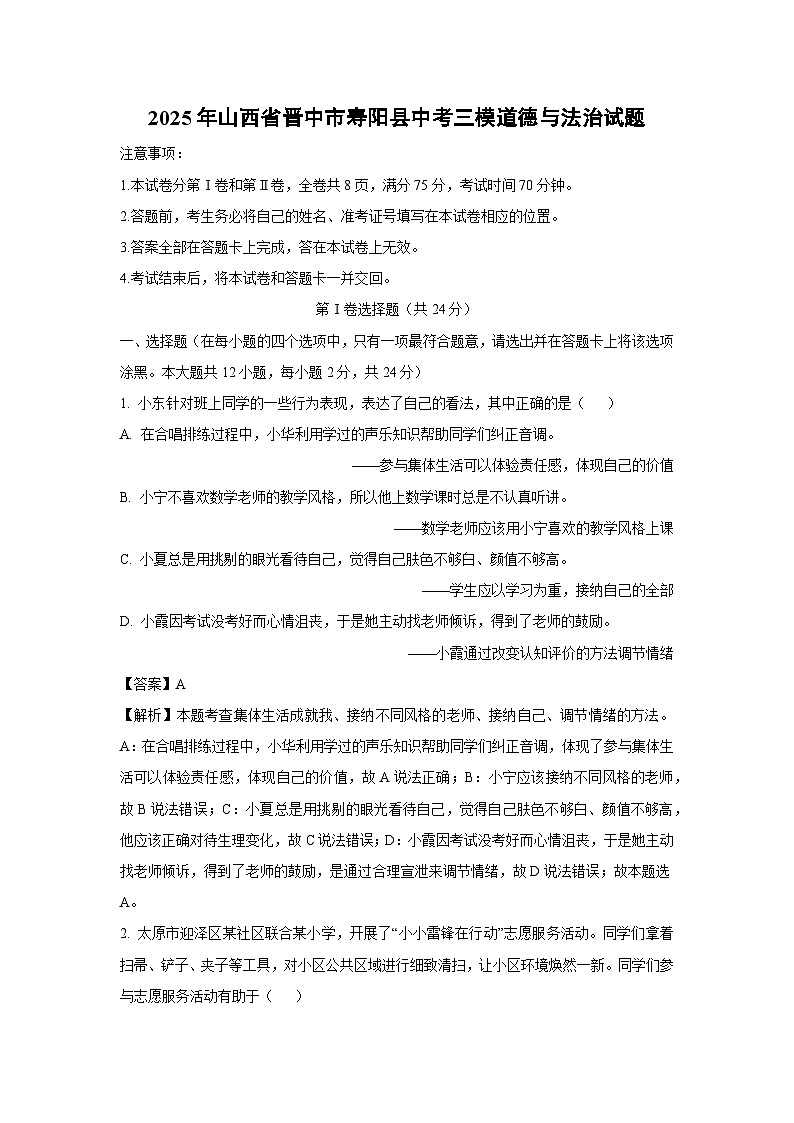 2025年山西省晋中市寿阳县中考三模道德与法治试题（解析版）第1页