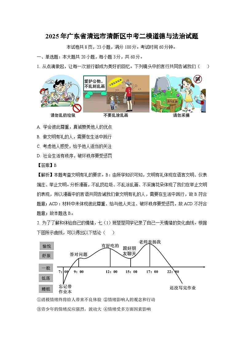 2025年广东省清远市清新区中考二模道德与法治试题（解析版）第1页