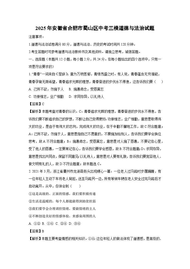 2025年安徽省合肥市蜀山区中考三模道德与法治试题（解析版）第1页