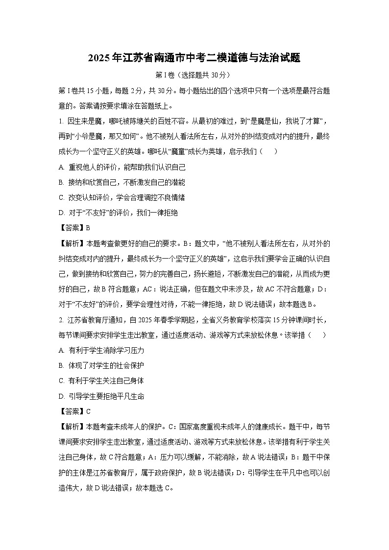 2025年江苏省南通市中考二模道德与法治试题（解析版）第1页