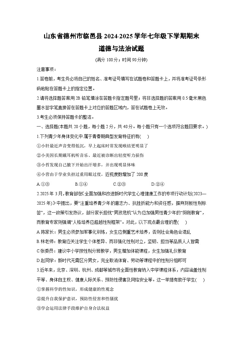 山东省德州市临邑县2024-2025学年七年级下学期期末试题道德与法治试卷第1页