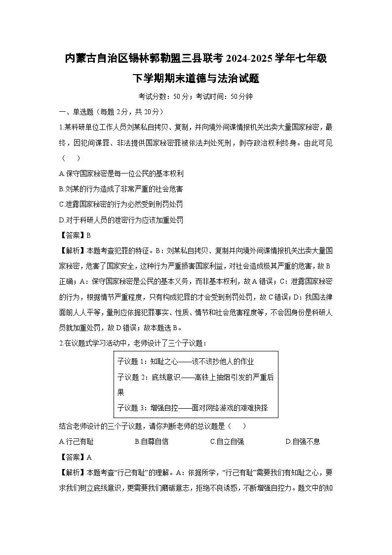 内蒙古自治区锡林郭勒盟三县联考2024-2025学年七年级下学期期末试题道德与法治试卷（解析版）第1页