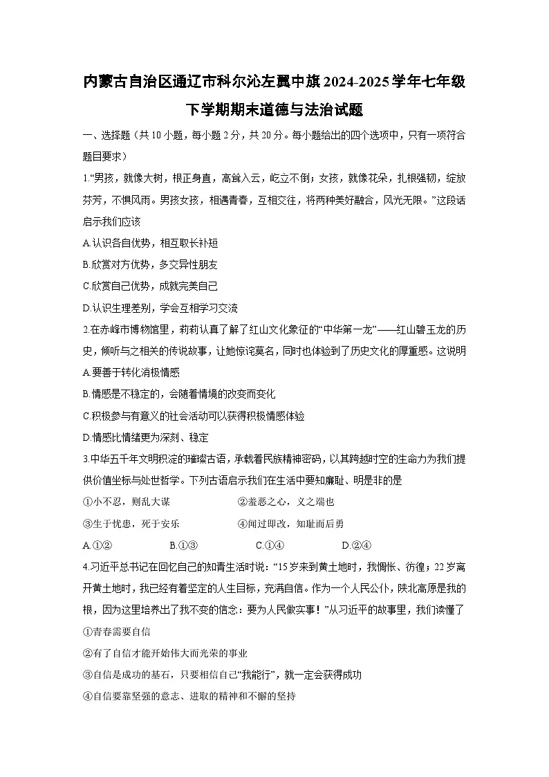 内蒙古自治区通辽市科尔沁左翼中旗2024-2025学年七年级下学期期末试题道德与法治试卷（解析版）第1页
