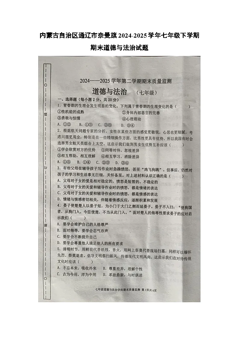 内蒙古自治区通辽市奈曼旗2024-2025学年七年级下学期期末试题（扫描版）道德与法治试卷第1页