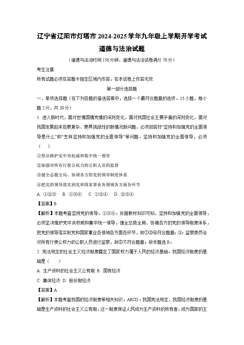 辽宁省辽阳市灯塔市2024-2025学年九年级上学期开学考试试题道德与法治试卷（解析版）第1页