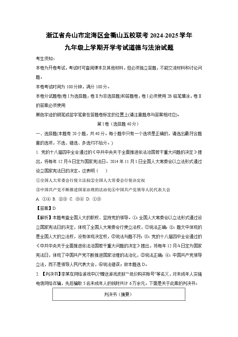浙江省舟山市定海区金衢山五校联考2024-2025学年九年级上学期开学考试试题道德与法治试卷（解析版）第1页