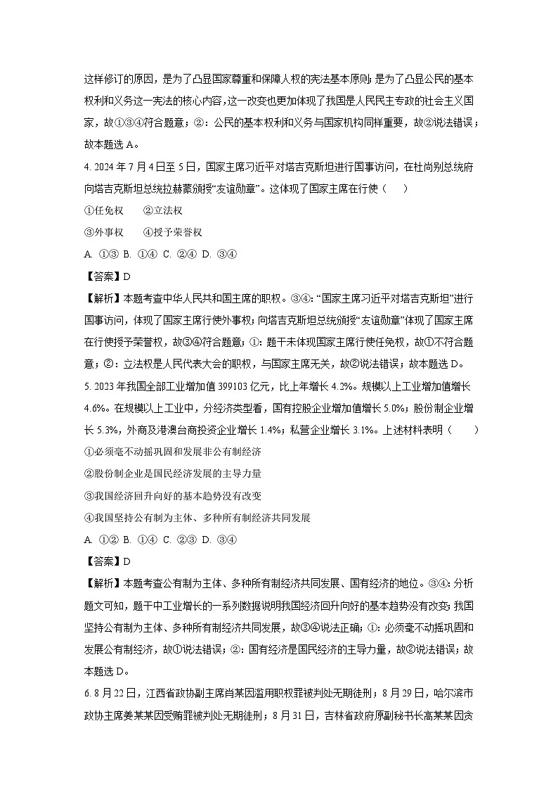 浙江省舟山市定海区金衢山五校联考2024-2025学年九年级上学期开学考试试题道德与法治试卷（解析版）第3页