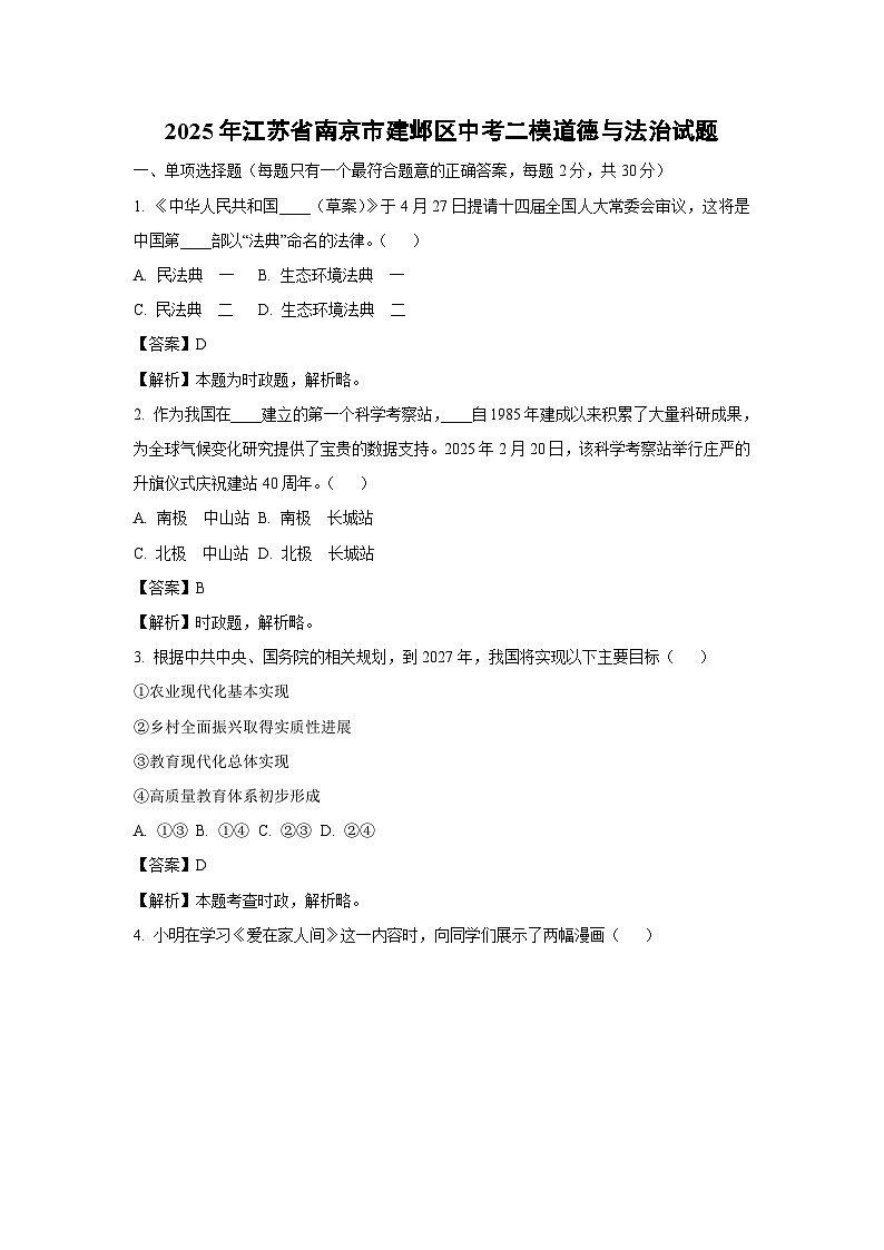 2025年江苏省南京市建邺区中考二模试题道德与法治试卷（解析版）第1页