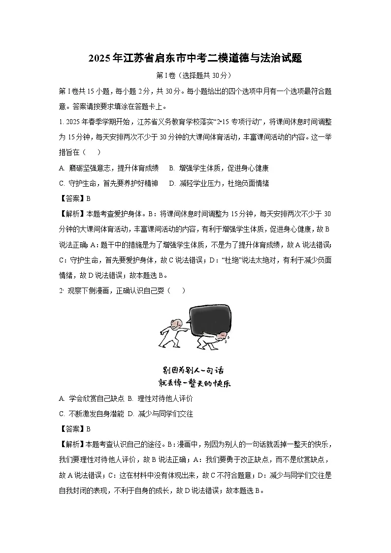 2025年江苏省启东市中考二模试题 道德与法治试卷（解析版）第1页