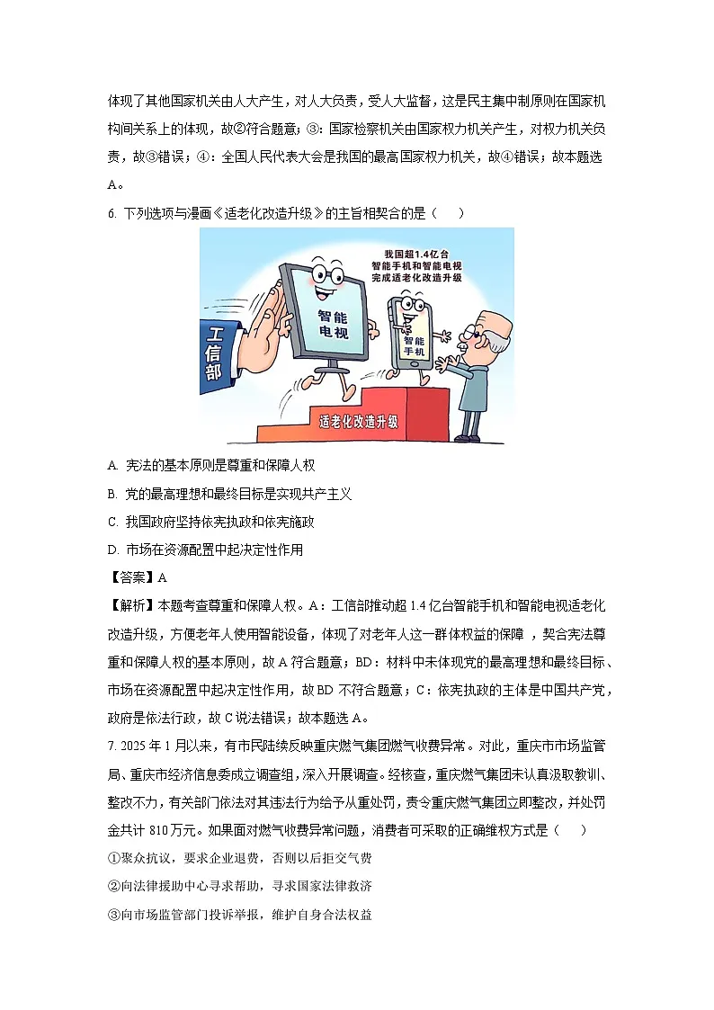 2025年江苏省启东市中考二模试题 道德与法治试卷（解析版）第3页