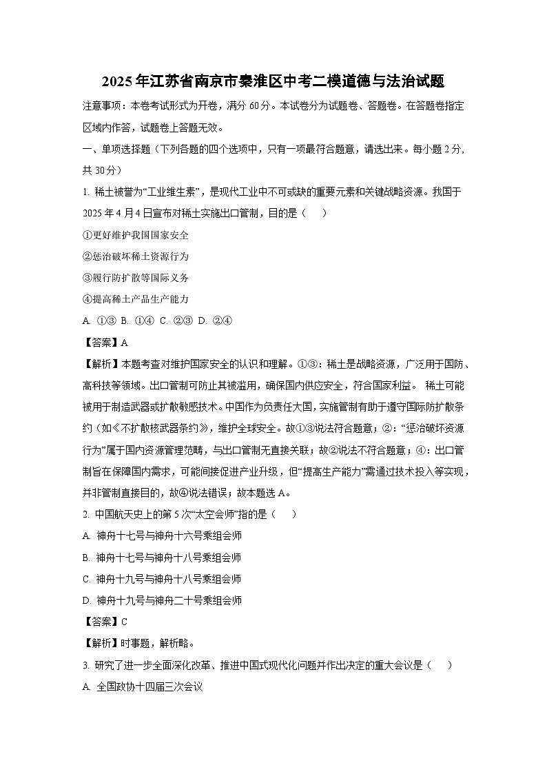 2025年江苏省南京市秦淮区中考二模试题道德与法治试卷（解析版）第1页
