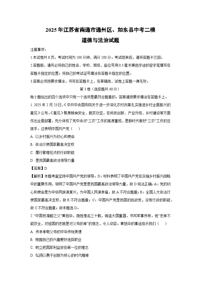 2025年江苏省南通市通州区、如东县中考二模试题道德与法治试卷（解析版）第1页